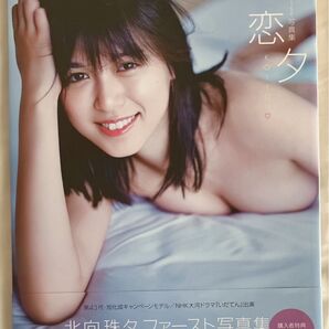 【直筆サイン入り初版本】恋夕 北向珠夕ファースト写真集 熊谷貫/撮影