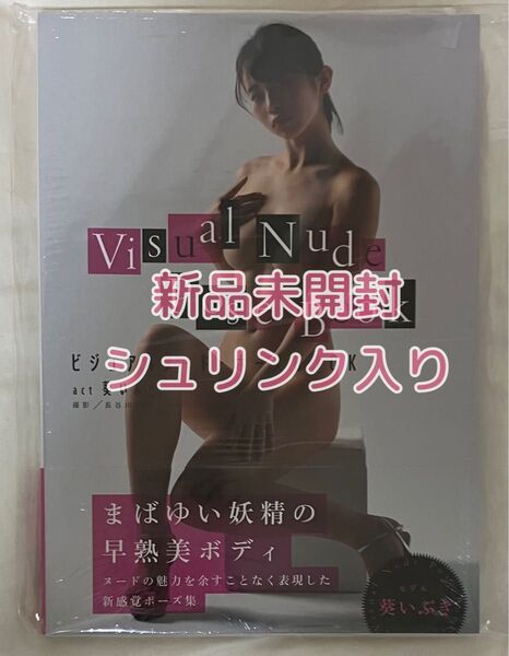 【シュリンク入り新品未開封】ビジュアルヌード・ポーズBOOK act葵いぶき 長谷川朗/撮影