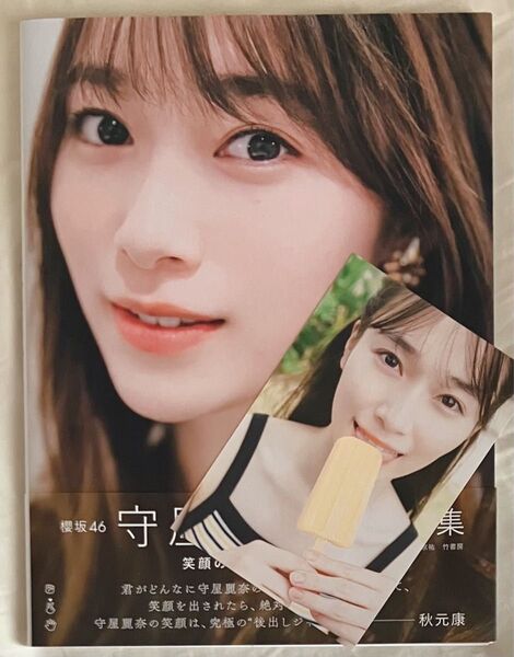 櫻坂46 守屋麗奈1st写真集 笑顔のグー、チョキ、パー (LoppiHMV限定カバー版) ポストカード付き