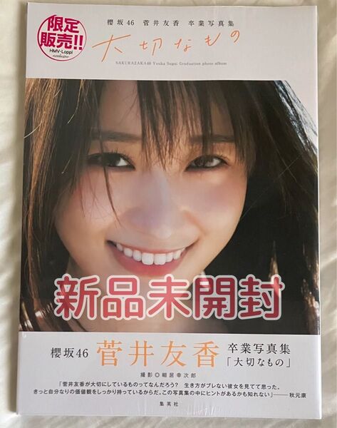 【新品未開封】櫻坂46 菅井友香卒業写真集 『大切なもの』 【@LoppiHMV限定カバー版】 菅井友香 〔本〕