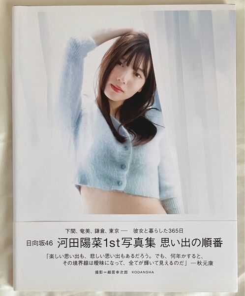 【初版】日向坂46 河田陽菜1st写真集 思い出の順番 (TSUTAYA限定カバー版) 細居幸次郎 (写真家)