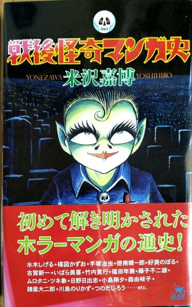 戦後怪奇マンガ史 米沢嘉博/著『初版本』送料無料 匿名配送