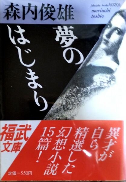 値下げしました 異才が自ら精選した幻想小説15編 森内俊雄 夢のはじまり 初版本 帯つき 匿名配送 送料無料