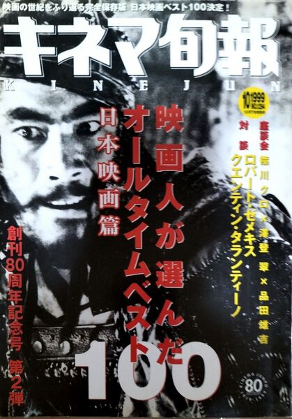キネマ旬報1999年10月下旬号 映画人が選んだオールタイムベスト100 日本映画篇 送料無料 匿名配送