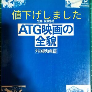 値下げしました ATG映画の全貌外国映画編 佐藤忠男 初版本 絶版本 匿名配送 送料無料