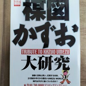値下げしました 楳図かずお大研究 (別冊宝島 675号) 江下 雅之 他 送料無料 匿名配送