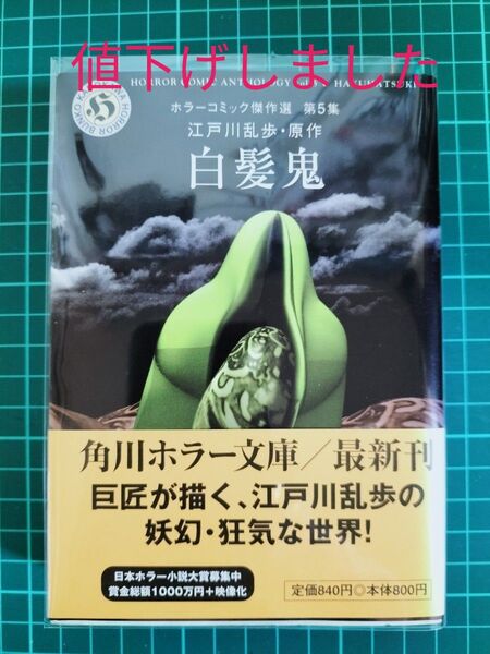 値下げしました 白髪鬼 (角川ホラー文庫 ホラーコミック傑作選 第5集) 江戸川乱歩/原作 横山光輝/ 送料無料 匿名配送