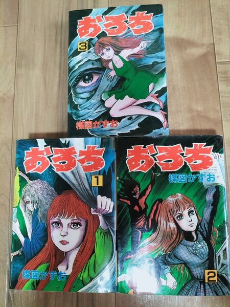 楳図かずおの名作 おろち 全巻セット ①②③ 完結 秋田コミックスセレクト 現在絶版 送料無料 匿名配送