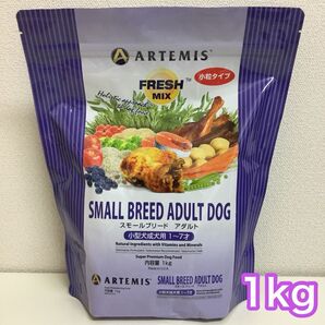 アーテミス フレッシュミックス スモールブリード アダルト 小粒 1kg ARTEMIS ドッグフード