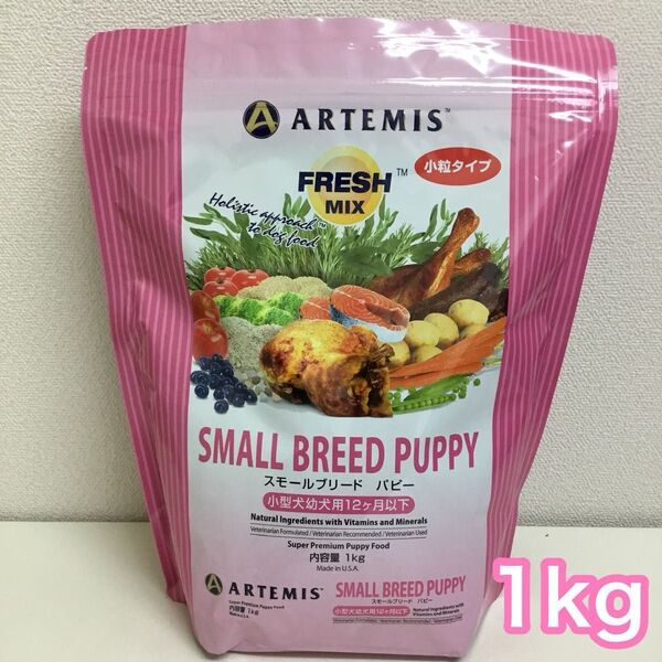 アーテミス フレッシュミックス スモールブリード パピー 子犬 1kg ドッグフード