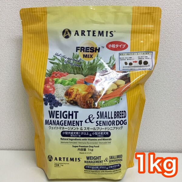アーテミス フレッシュミックス ウエイトマネジメント&スモールシニアドッグ 1kg 小粒 ARTEMIS ドッグフード 減量