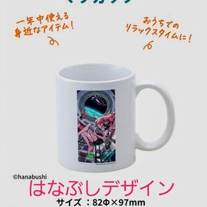 チルアウト はなぶしデザイン マグカップ はなぶし