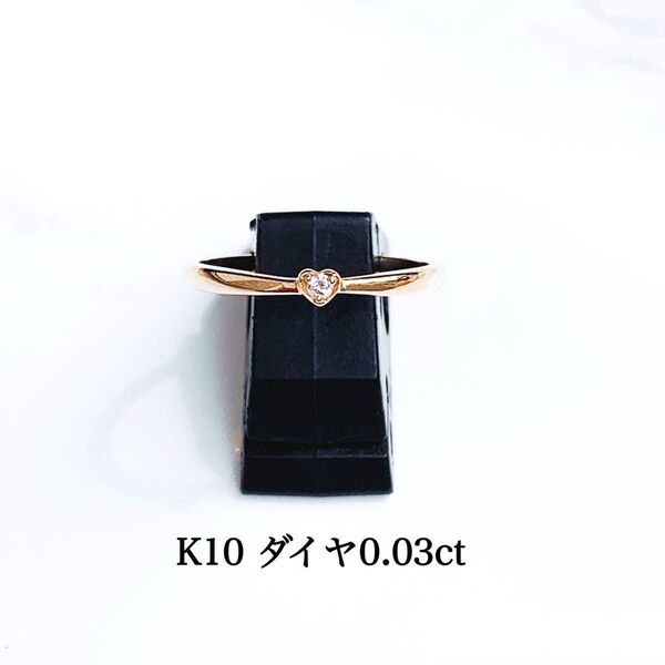 【未使用品】 K10 ハート ダイヤリング#12