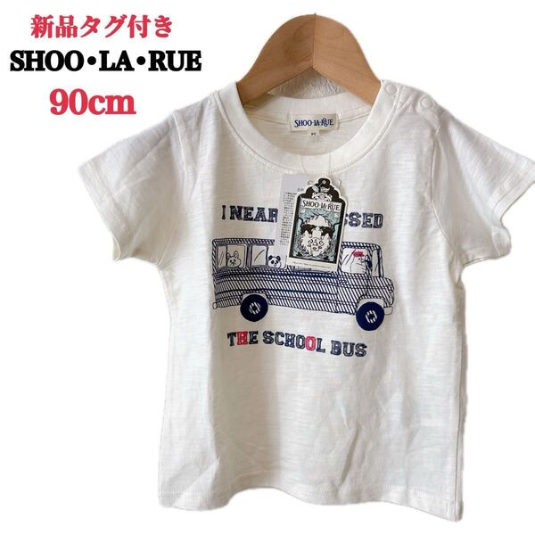 ■新品タグ付き■SHOOLARUE シューラルー キッズ半袖Tシャツ(90cm)