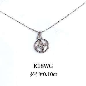 【未使用品】K18WG サークル ダイヤ ネックレス