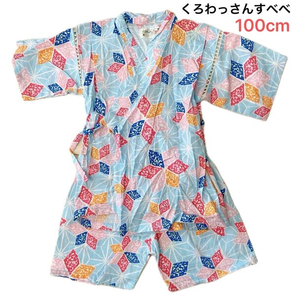【美品】くろわっさんすべべ 甚平 100cm
