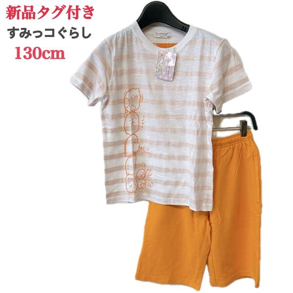 ■新品タグ付き■すみっコぐらし パジャマ(130cm)