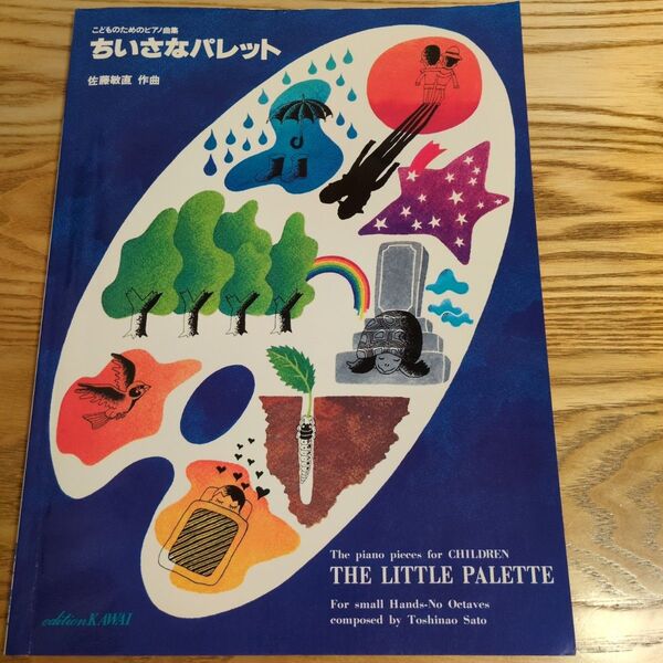 こどものためのピアノ曲集 ちいさなパレット 佐藤敏直 作曲 楽譜