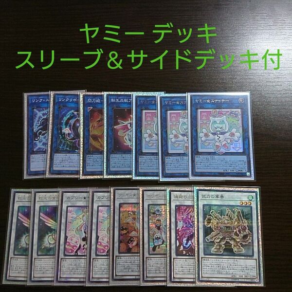遊戯王 閃刀ヤミー デッキ スリーブ付 サイドデッキ
