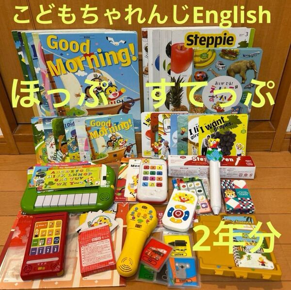 【2年分セット】こどもちゃれんじイングリッシュ ほっぷ すてっぷ