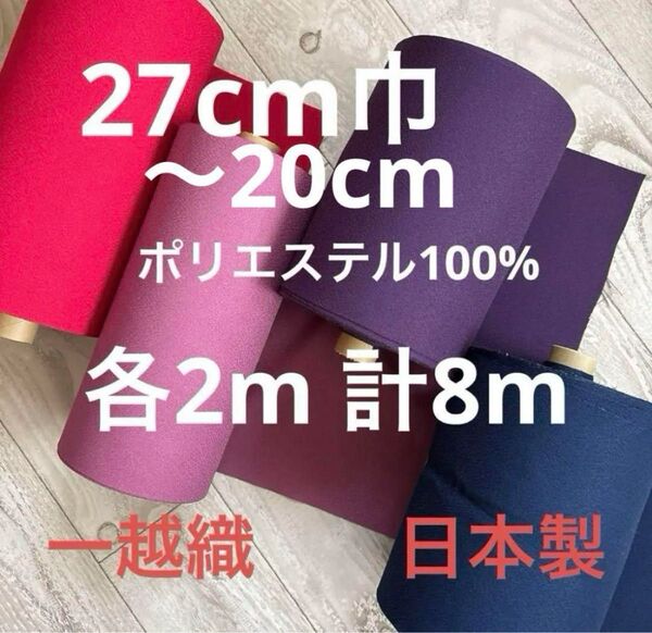 【今だけ特価】一越織4色セット ポリエステル100% 日本製各2m計8m