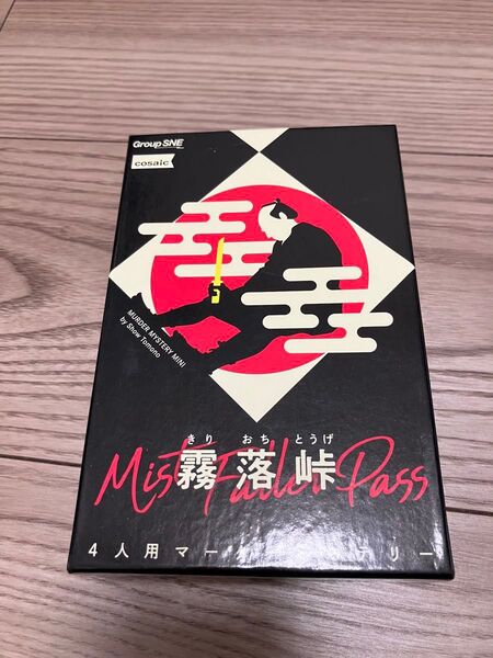 霧落峠 マーダーミステリー