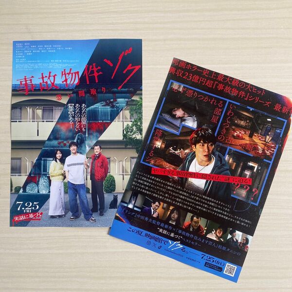 事故物件ゾク恐い間取り Snow Man渡辺翔太主演 映画チラシ 2枚セット