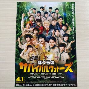東西ジャニーズJr. ぼくらのサバイバルウォーズ フライヤー