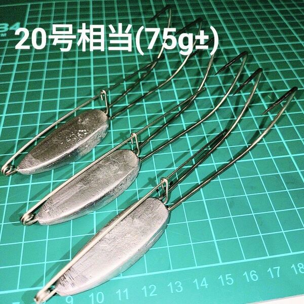 タコ掛けキャスト75g±(20号相当)ハンドメイド品 (検)タコテンヤ タコ針 タコルアー タコエギ タコジグ ラバだまキャスト
