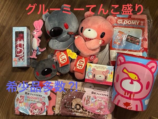 【レア】グルーミーてんこ盛り10点セット プライズや一番くじなど希少品多数の大特価