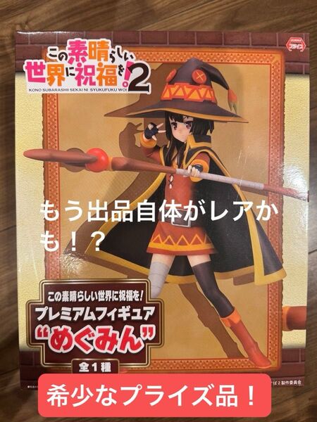 【レア未開封】この素晴らしい世界に祝福を!2 プレミアムフィギュア めぐみん