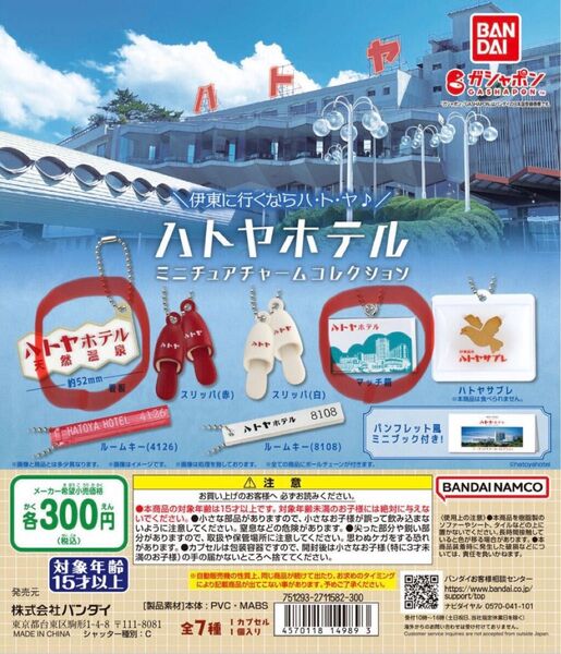 ハトヤホテル ミニチュアチャームコレクション ガチャ 2つセット