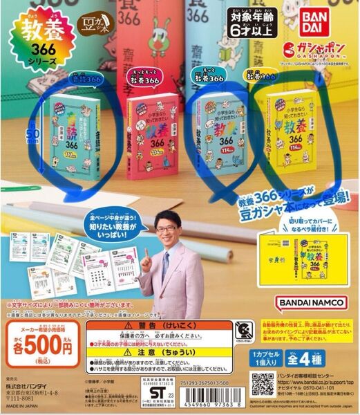豆ガシャ本 教養366 シリーズ ガチャ ミニチュア 3種セット