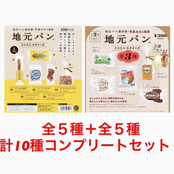 地元パン ミニミニスクイーズ 甲斐みのり ガチャ 第一弾 第三弾 ミニチュア 計10種セット ラスト1セット!