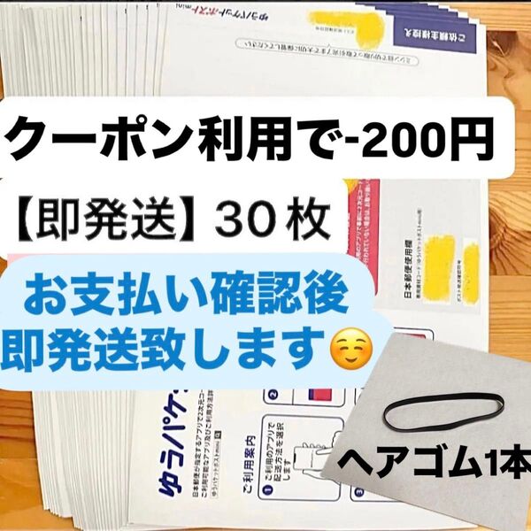 【即発送】ゆうパケットポストmini ゆうパケットポストミニ 30枚 ヘアゴム1本