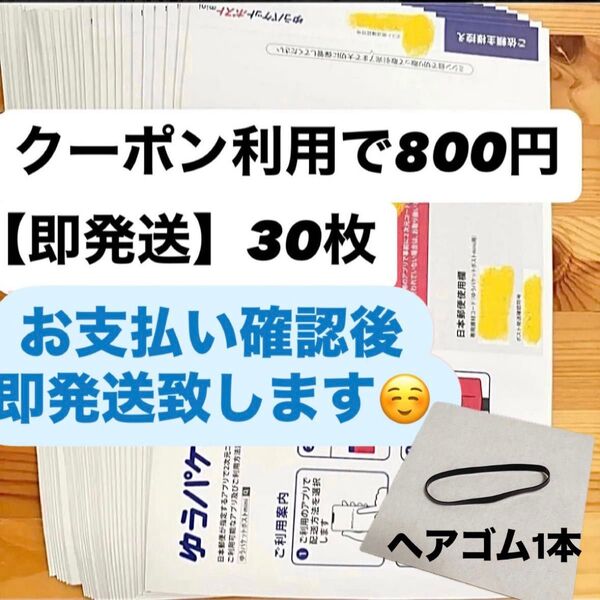 【即発送】ゆうパケットポストmini ゆうパケットポストミニ 30枚 ヘアゴム1本