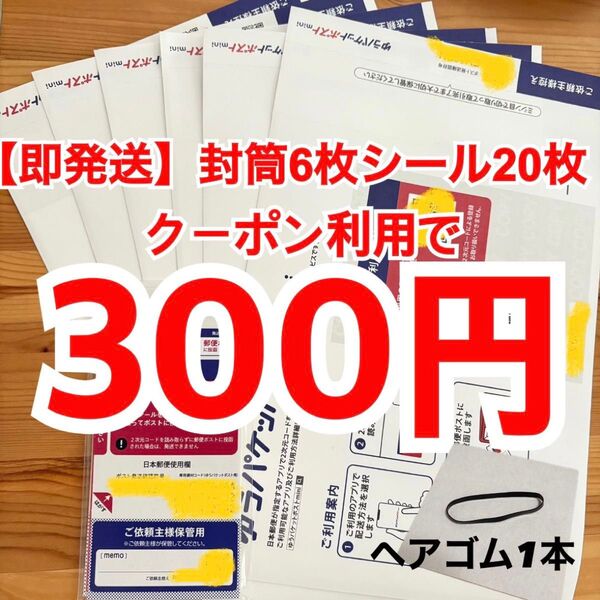【即発送】ゆうパケットポストmini ゆうパケットポストミニ 6枚 ゆうパケットポストシール20枚 ヘアゴム1本