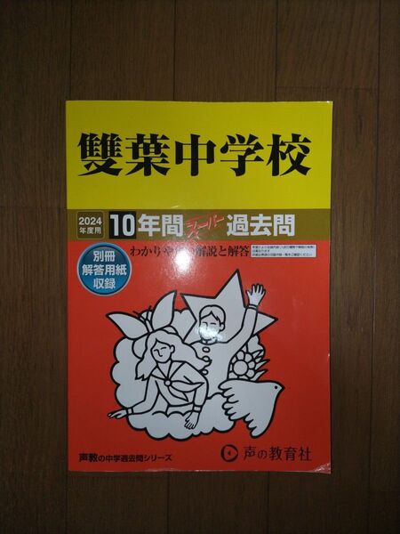 2024 雙葉中学校10年間スーパー過去問