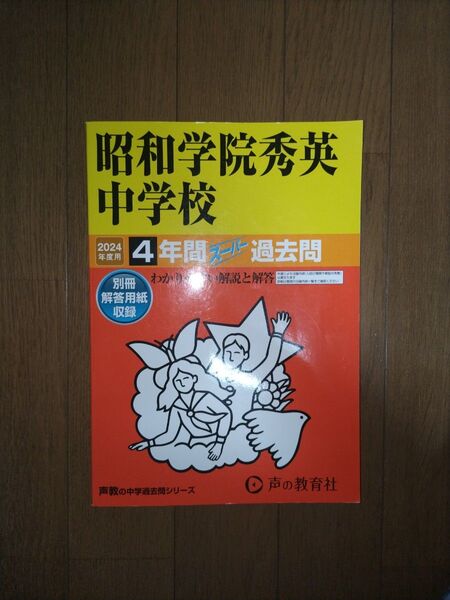 2023 昭和学院秀英中学校4年間スーパー過去問