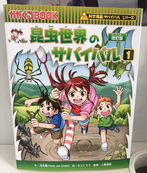 昆虫世界のサバイバル1巻 科学漫画サバイバルシリーズ