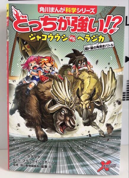 どっちが強い!? ジャコウウシVSヘラジカ 角川まんが科学シリーズ