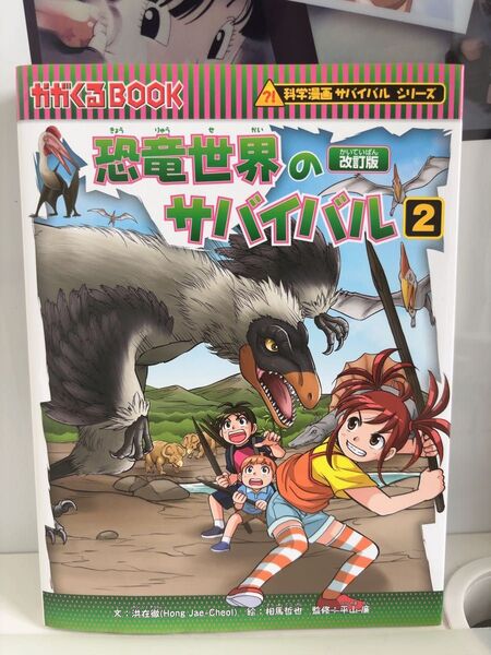 恐竜世界のサバイバル2 科学漫画
