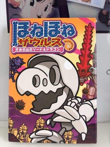 ほねほねザウルス かみの山のソード&ドラゴン