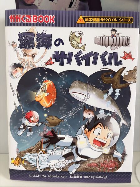 科学漫画サバイバルシリーズ 深海のサバイバル ゴムドリco.