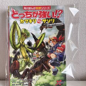 角川まんが科学シリーズ どっちが強い!? カマキリVSサソリ