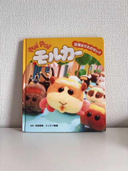 PUI PUI モルカー 渋滞はだれのせい? 絵本
