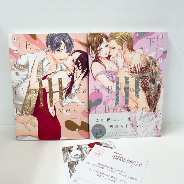 初版 シーツの波間でみる夢みたいな 上下 特典付き (LOVE COFFRE COMICS) キラト瑠香/著