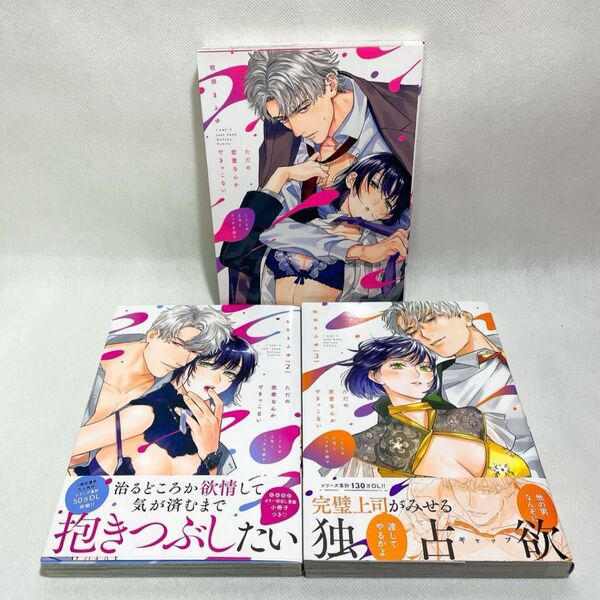 TL ただの恋愛なんかできっこない こじらせ上司とフェチな部下 1~3巻セット 吹田まふゆ/著