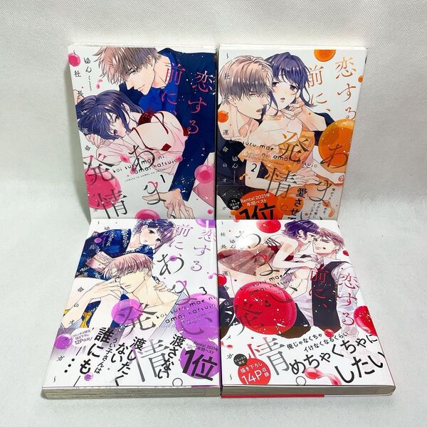 TL 全巻初版 恋する前に、あまい発情。 1~4巻セット