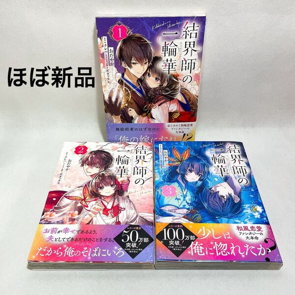 ほぼ新品 結界師の一輪華 1~3巻セット (ビーズログコミックス) おだやか/著 クレハ/原作 ボダックス/キャラクター原案
